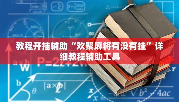 玩家辅助神器:“天博互娱能不能开挂”其实确实有挂