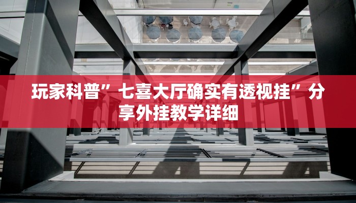 实测辅助”好运南京麻将怎么开挂”(详细开挂教程)