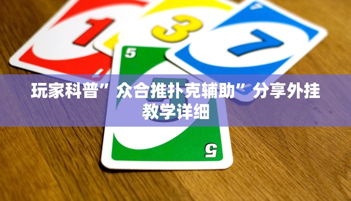 玩家辅助神器:“福建十三水万能辅助器”其实确实有挂