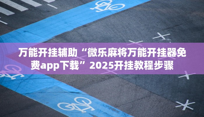 玩家辅助神器:喜扣跑胡子辅助开挂教程”(详细开挂教程)
