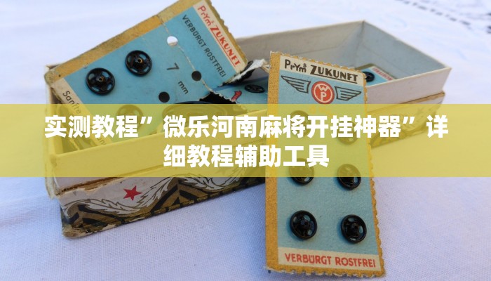 玩家辅助神器:中至上饶麻将有没有挂”(详细开挂教程)