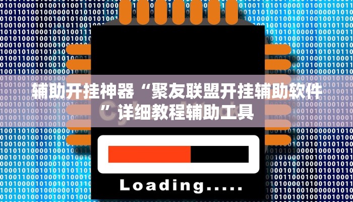 玩家辅助神器:“芙蓉大厅开挂神器”其实确实有挂