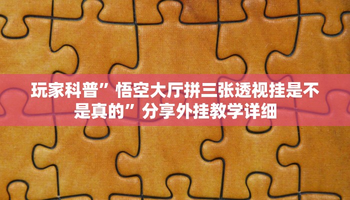教程开挂辅助“微乐广西麻将小程序开挂神器”详细教程辅助工具