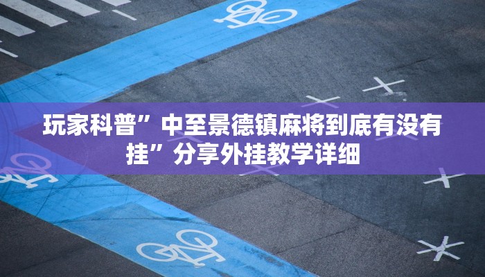玩家辅助神器:悠悠众娱怎么开挂”其实确实有挂