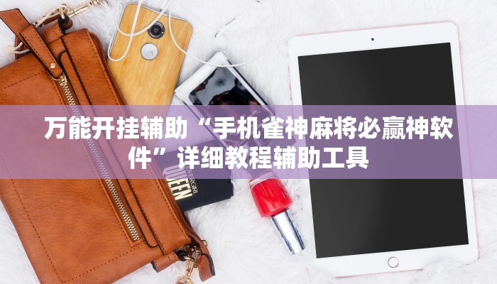 教程辅助“微乐江苏麻将开挂神器ios”开挂详细教程