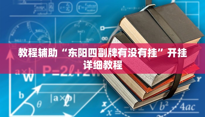 玩家辅助神器:老铁联盟透视软件使用方法”(详细开挂教程)