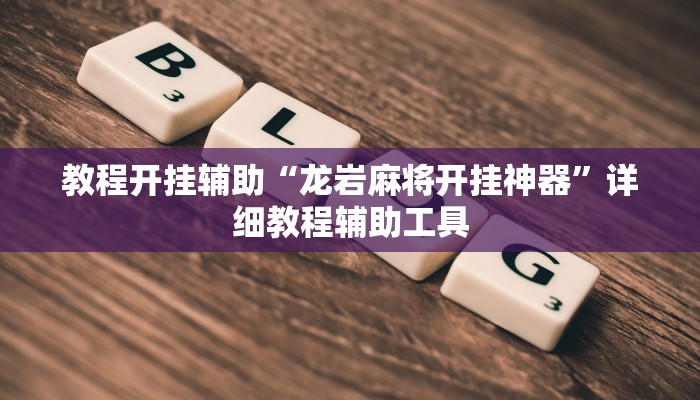 开挂器推荐“wepokerplus辅助挂方法”![果然有透视挂]
