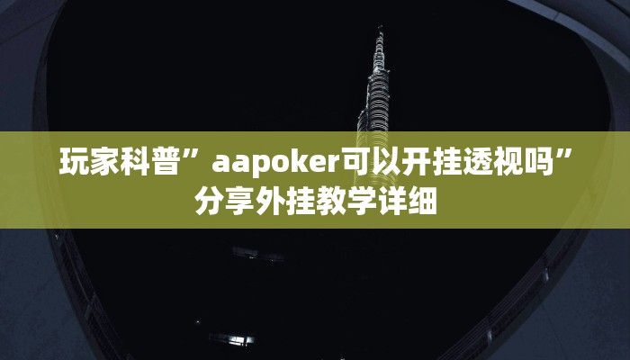 万能开挂辅助“大唐麻将全集免费用挂”2025开挂教程步骤