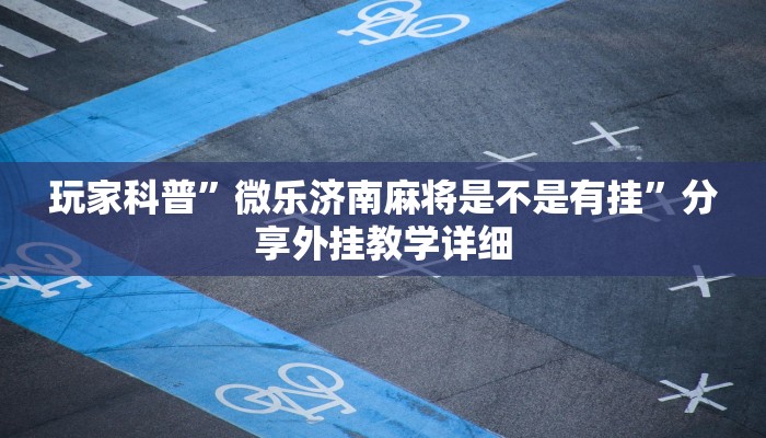 教程辅助“情怀宜春麻将开挂器免费下载”其实确实有挂