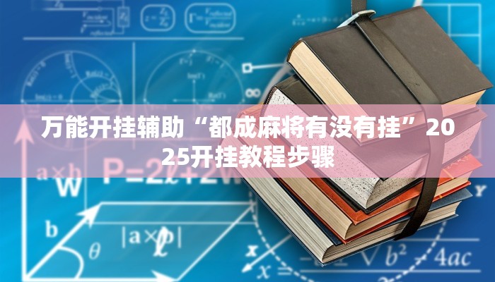 教程辅助“八闽十三张卖挂是真的吗”其实确实有挂