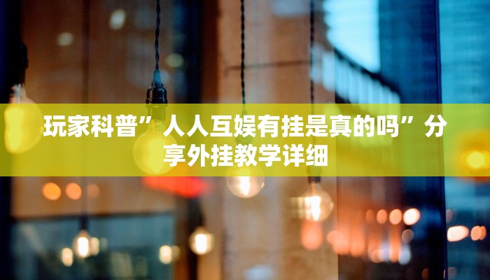 实测教程”越乡游义乌麻将万能开挂器”开挂(透视)辅助教程