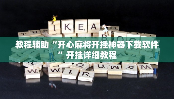 辅助开挂神器“微信小程序微乐麻将万能开挂器”开挂(透视)辅助教程