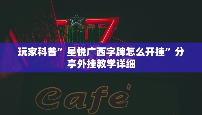 教程开挂辅助“微乐山西麻将开挂神器”分享用挂教程