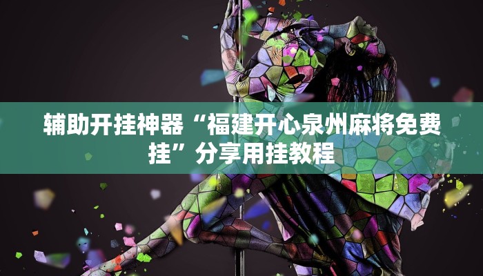 教程开挂辅助“桃乐甘肃麻将开挂神器下载”详细教程辅助工具