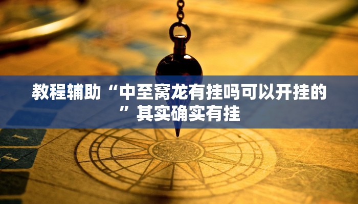 玩家辅助神器:wepoker究竟有没有挂透视”(详细开挂教程)