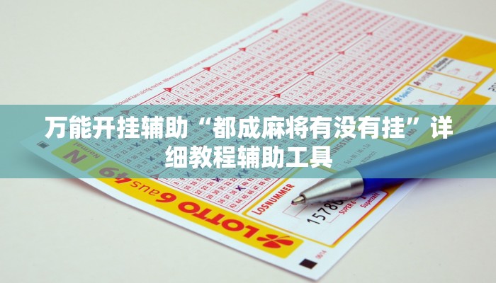 玩家辅助神器:“闲来宁夏麻将怎么开挂”开挂详细教程