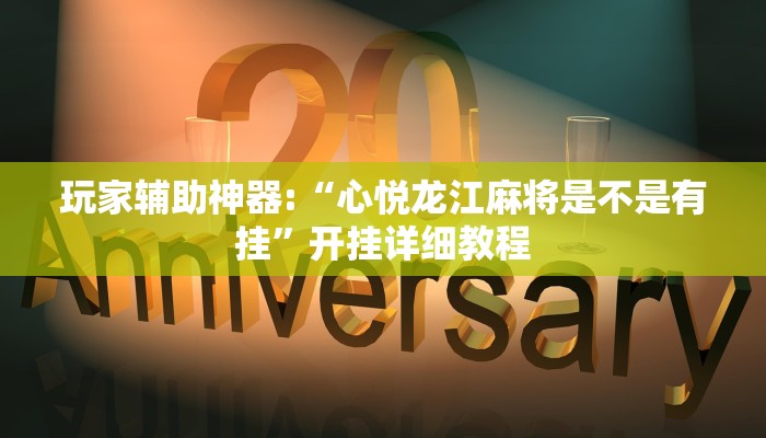 实测辅助”桂林字牌开挂神器”(详细开挂教程)