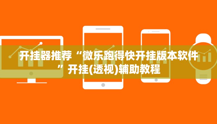 辅助开挂神器“微乐安徽麻将万能开挂器通用版”2025开挂教程步骤