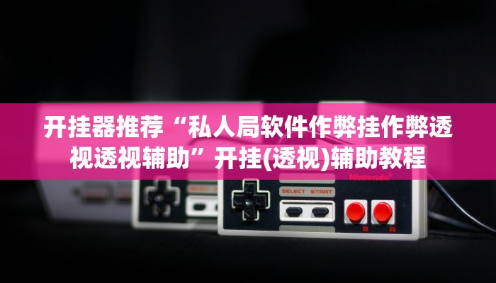 辅助开挂神器“星悦广西麻将免费开挂神器”2025开挂教程步骤