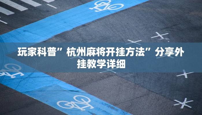 玩家辅助神器:中至吉安麻将怎么开挂教程”其实确实有挂