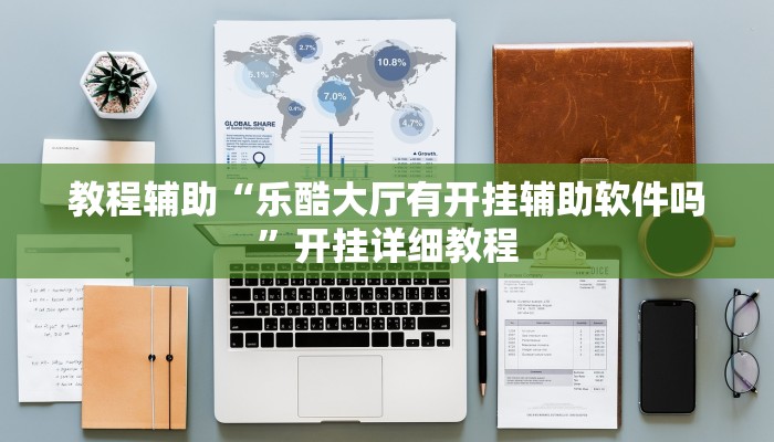 必备科技“新科乐棋牌用挂开挂软件”真实开挂技巧分享