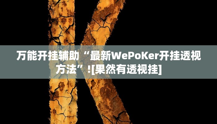 必备科技“瓜瓜丰城棋牌开挂器”真实开挂技巧分享