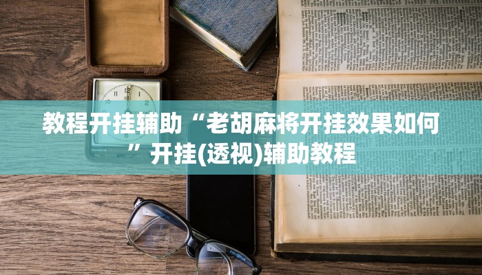 实测教程”微乐安徽麻将开挂神器下载”分享用挂教程