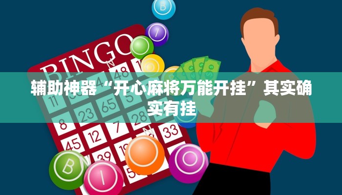 实测教程”微乐江西麻将小程序怎样免费开挂”分享用挂教程