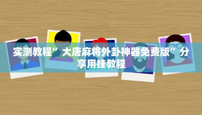 教程开挂辅助“新道游大厅开挂透视软件”开挂(透视)辅助教程