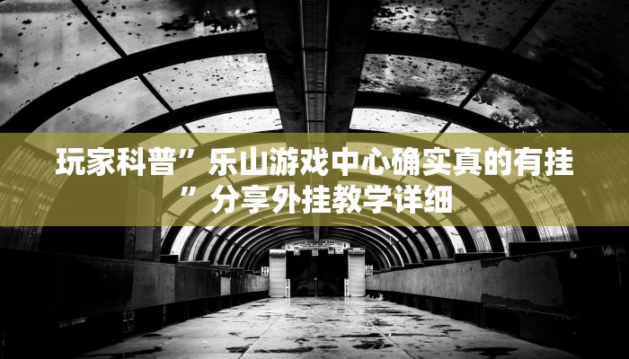 玩家辅助神器:微乐麻将亲友房怎么开挂”其实确实有挂