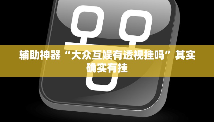 玩家辅助神器:“乐易四川麻将有挂吗”开挂详细教程