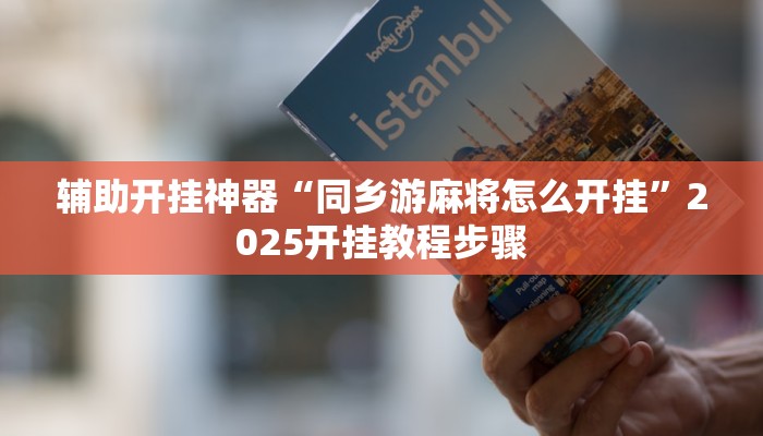 玩家辅助神器:“欢乐麻将可以开挂作弊吗”开挂详细教程