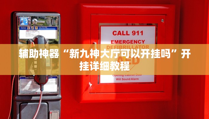 实测教程”微乐麻将开挂神器”分享用挂教程