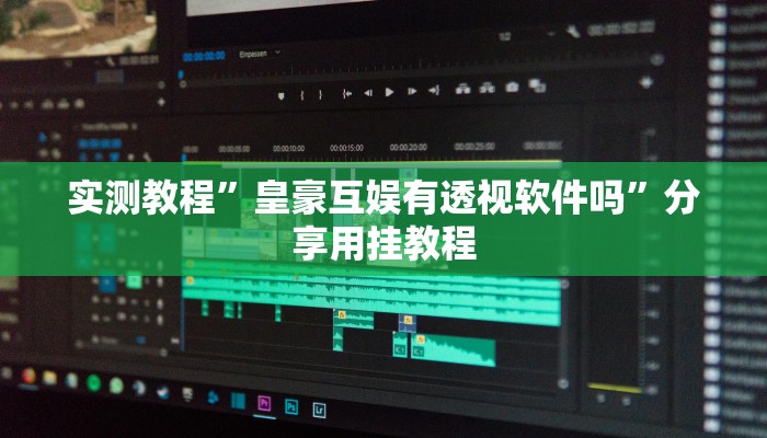 玩家辅助神器:呼伦贝尔麻将确实真的有挂”(详细开挂教程)
