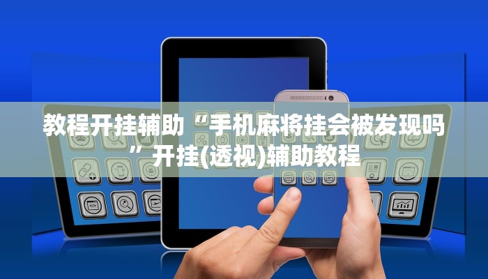 实测教程”小甘麻将开挂神器下载”2025开挂教程步骤