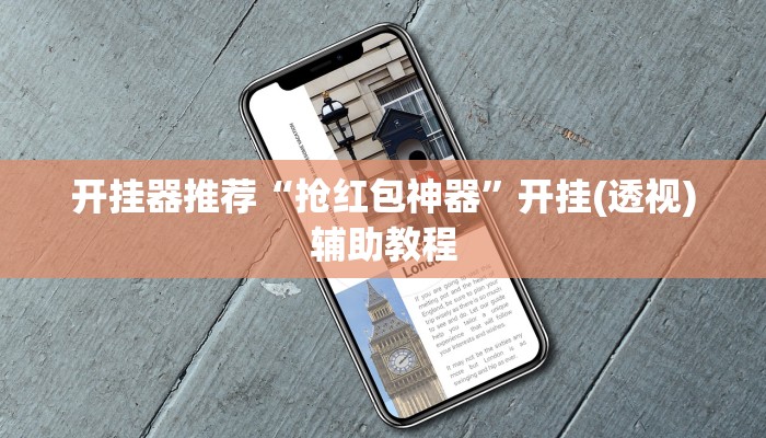 万能开挂辅助“微乐地主开挂神器下载安装最新版”2025开挂教程步骤