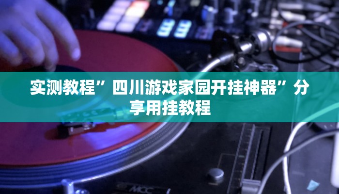 教程辅助“鸿运十三张确实真的有挂”其实确实有挂