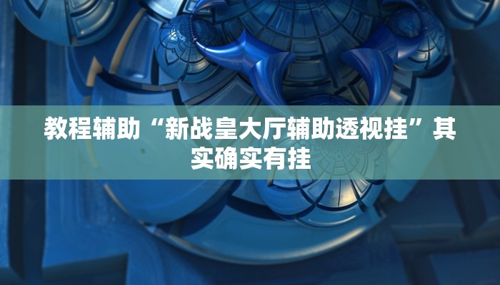 教程辅助“蜀中生活圈可以开挂吗”其实确实有挂