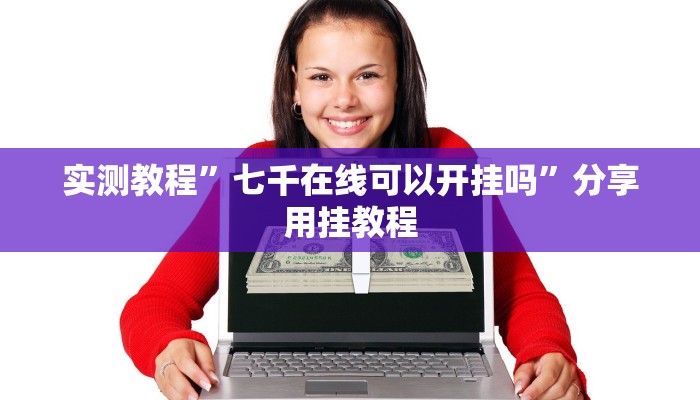 玩家辅助神器:wepoker德州透视挂软件”其实确实有挂