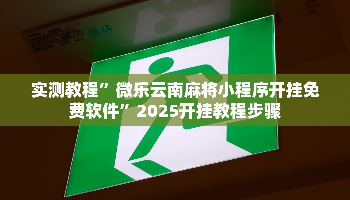 教程辅助“微乐天津麻将确实有挂吗”其实确实有挂