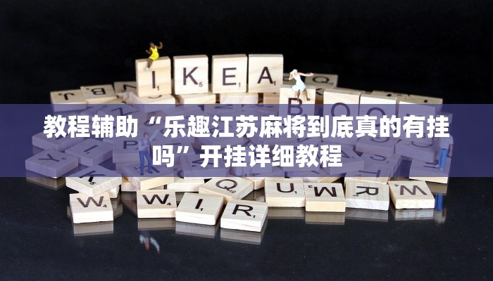 玩家辅助神器:“如何判断钱塘十三水开挂”开挂详细教程