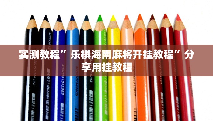 教程开挂辅助“大唐麻将外卦神器免费版”2025开挂教程步骤