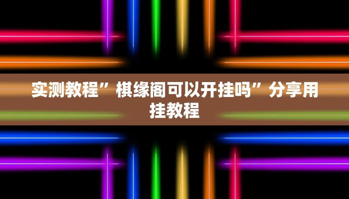 万能开挂辅助“姜丝麻将原来可以开挂”开挂(透视)辅助教程