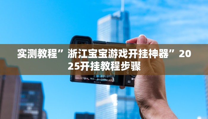 辅助开挂神器“渝都麻将可以开挂吗”2025开挂教程步骤