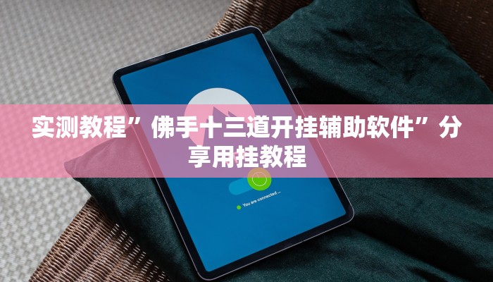 万能开挂辅助“微乐卡五星开挂下载安装”分享用挂教程