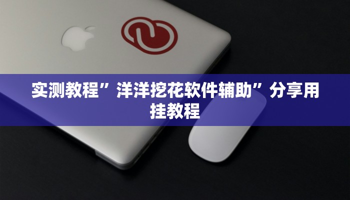 教程辅助“靓点互动可以开挂吗”开挂详细教程