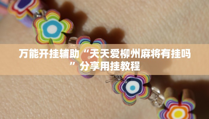 实测辅助”榆林打锅子开挂神器下载”(详细开挂教程)