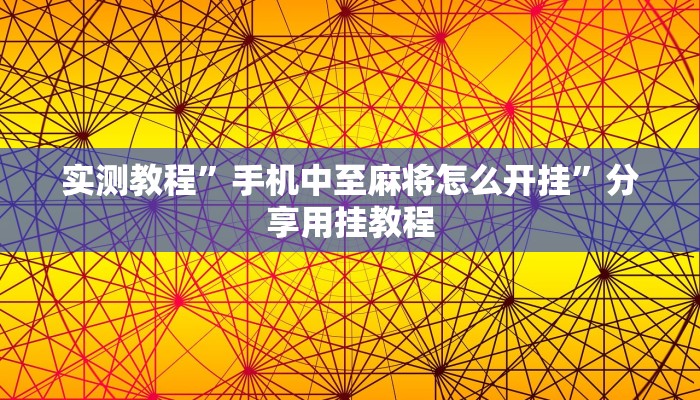 玩家辅助神器:“新海贝之城怎么开挂教程”其实确实有挂 玩家辅助神器:“新海贝之城怎么开挂教程”其实确实有挂