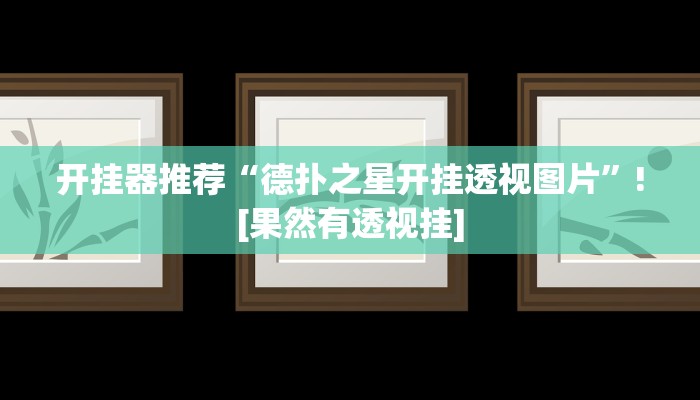 辅助神器“新众亿牌九是不是有挂”开挂详细教程