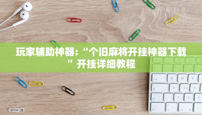 万能开挂辅助“三三麻将开挂神器下载”2025开挂教程步骤